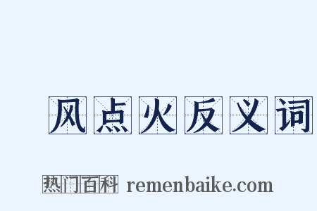 搧风点火反义词是什么意思的图片